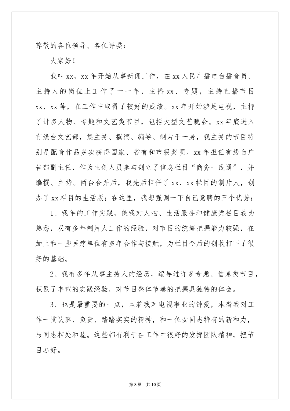 最新主持人演讲稿5篇_第3页