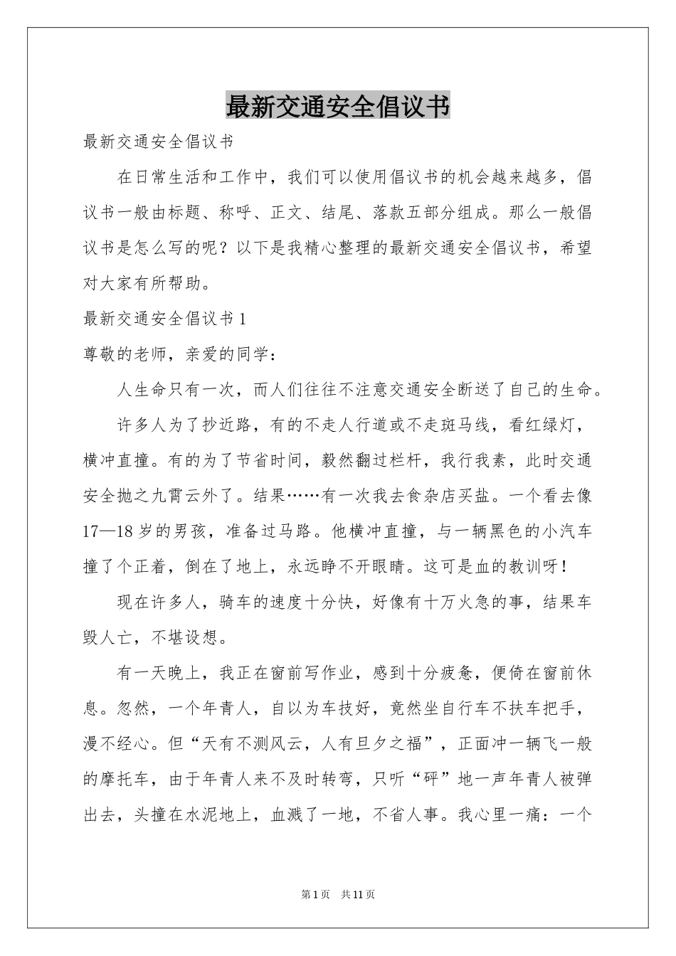 最新交通安全倡议书_第1页