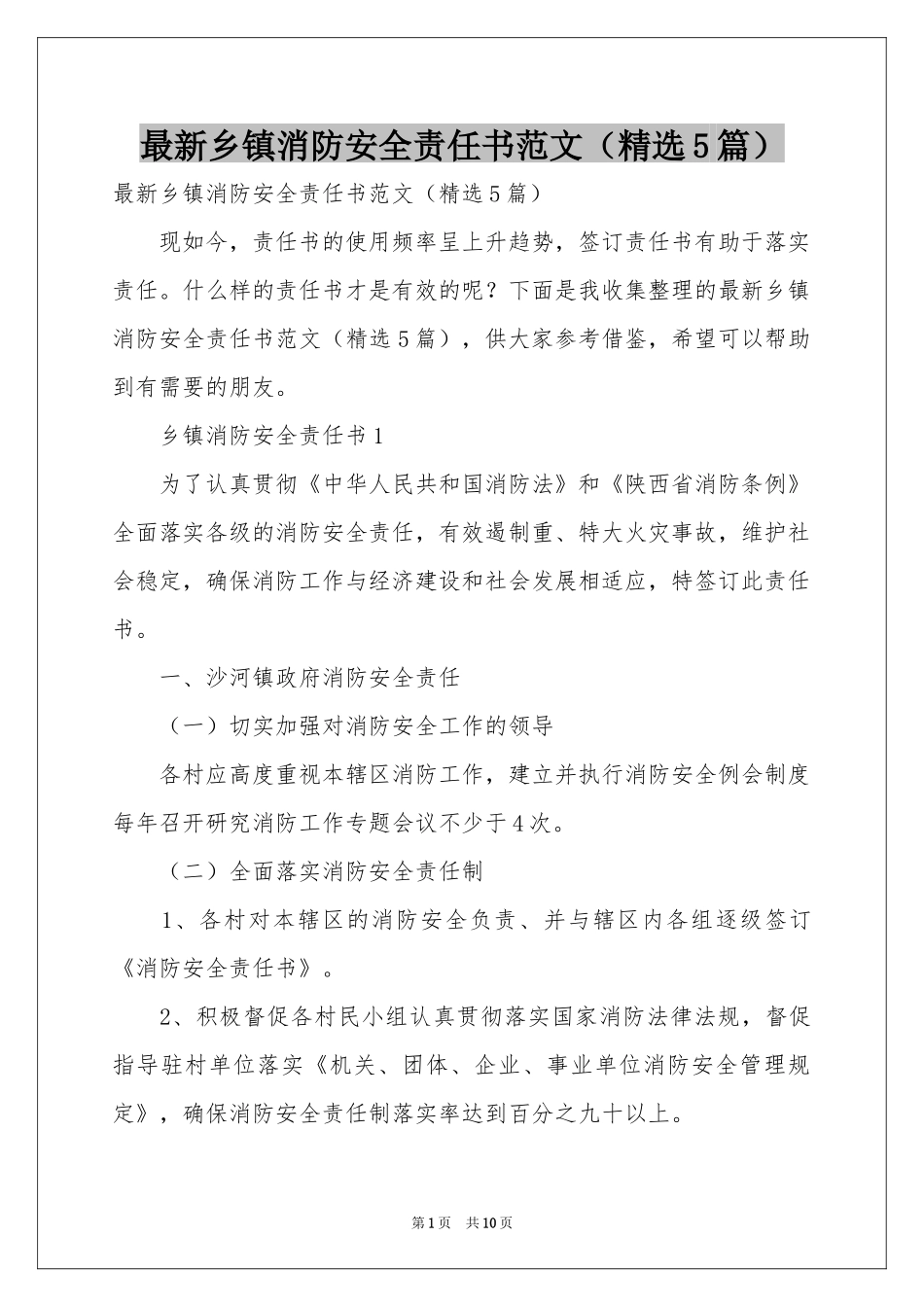 最新乡镇消防安全责任书范本（精选5篇）_第1页