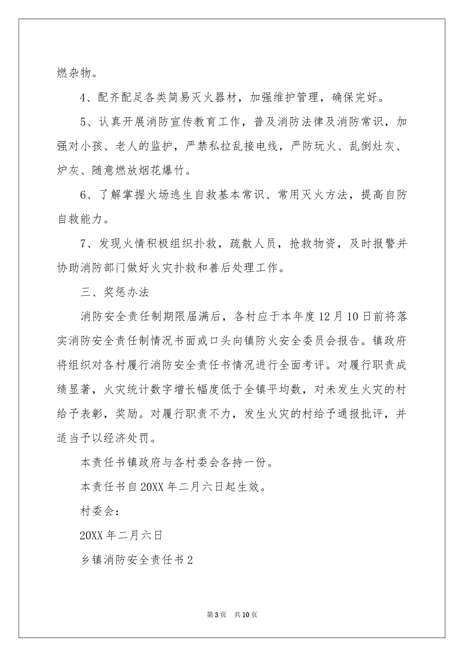 最新乡镇消防安全责任书范本（精选5篇）_第3页