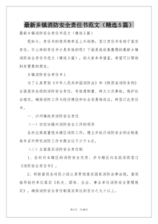 最新乡镇消防安全责任书范本（精选5篇）