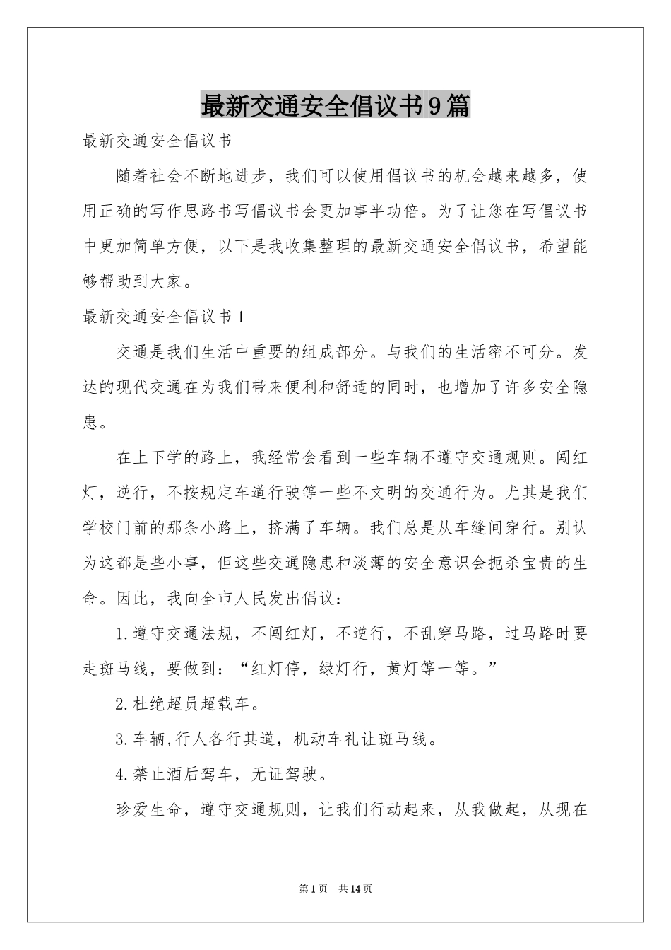 最新交通安全倡议书9篇_第1页