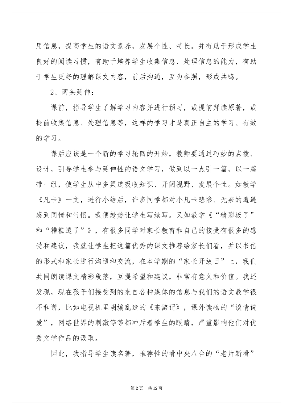 最新五年级下册语文教学反思_第2页