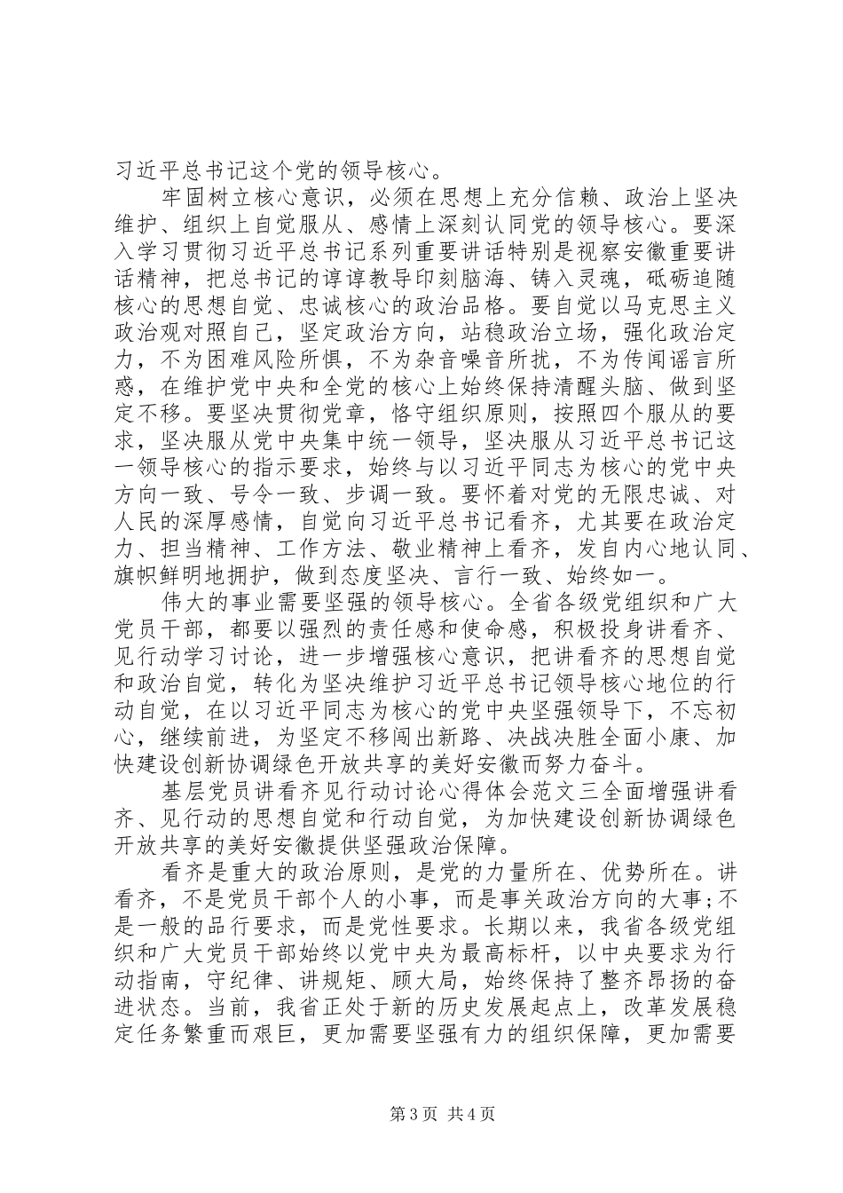 基层党员讲看齐见行动讨论心得体会_第3页