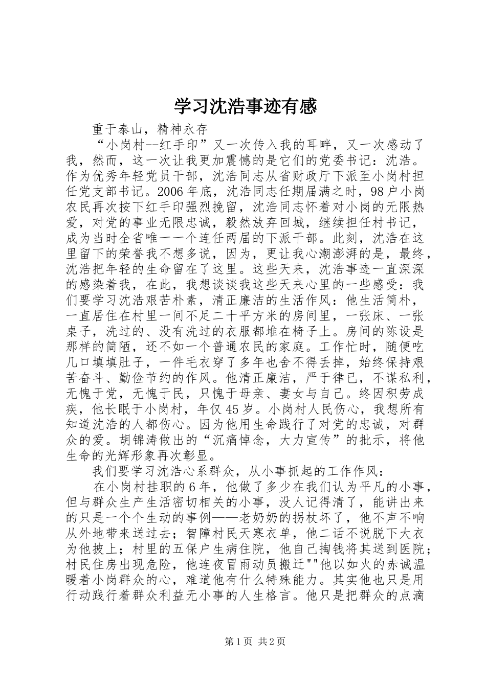 学习沈浩事迹有感_第1页