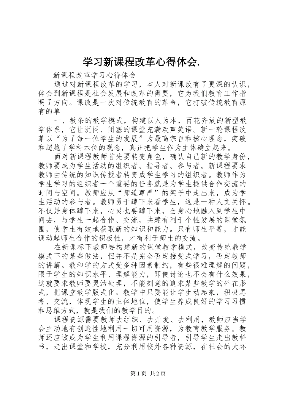 学习新课程改革心得体会._第1页
