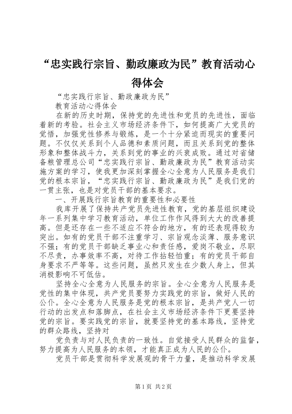 “忠实践行宗旨、勤政廉政为民”教育活动心得体会_第1页