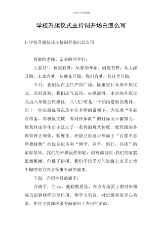 学校升旗仪式主持词开场白怎么写