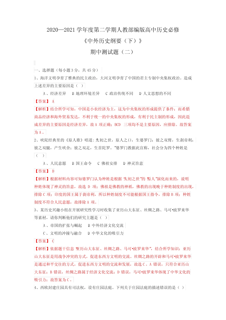 期中测试题(二)(解析版)-高一下学期《中外历史纲要(下)》期中复习同步_第1页