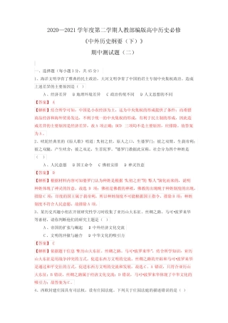 期中测试题(二)(解析版)-高一下学期《中外历史纲要(下)》期中复习同步