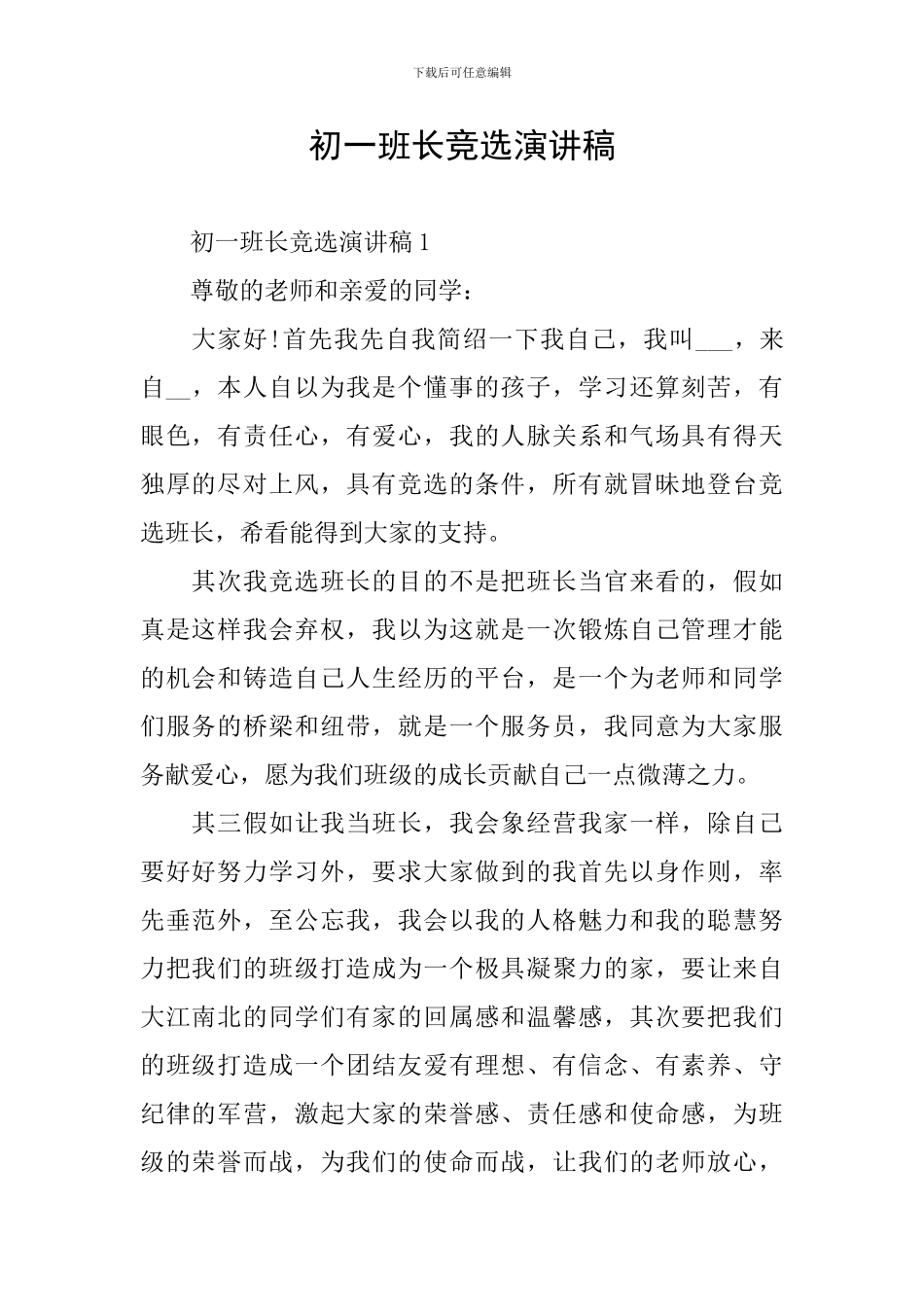 初一班长竞选演讲稿_第1页
