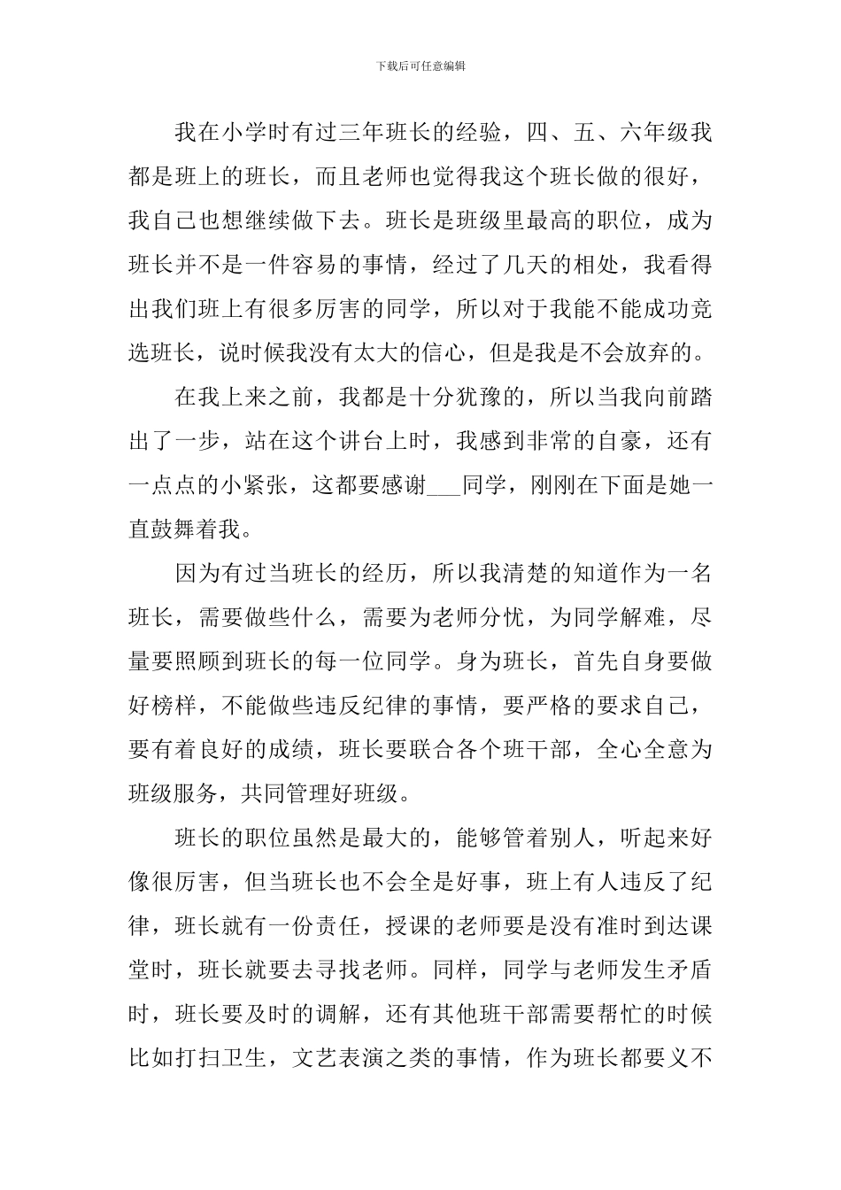 初一班长竞选演讲稿_第3页