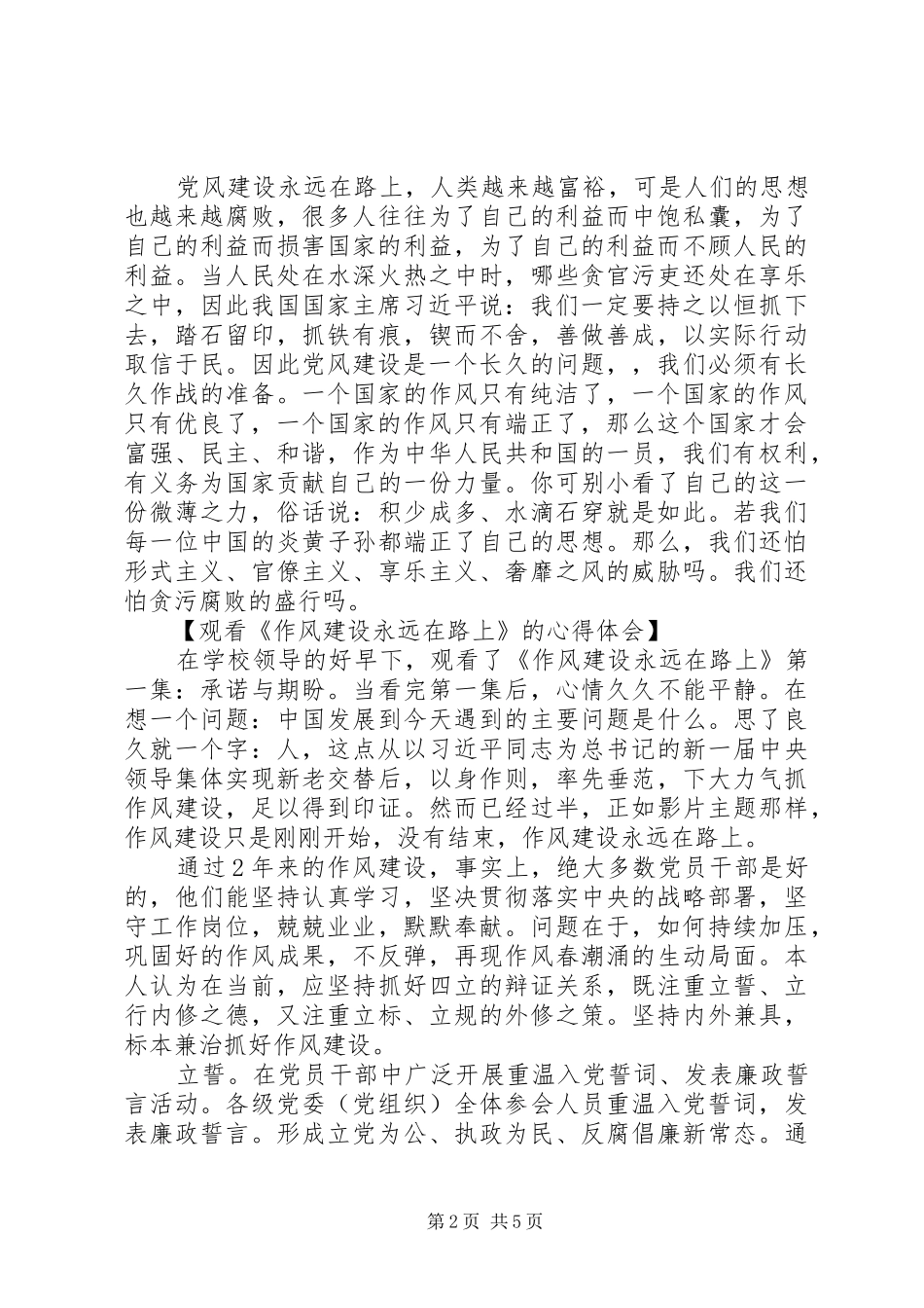 观看《作风建设永远在路上》的心得体会_第2页