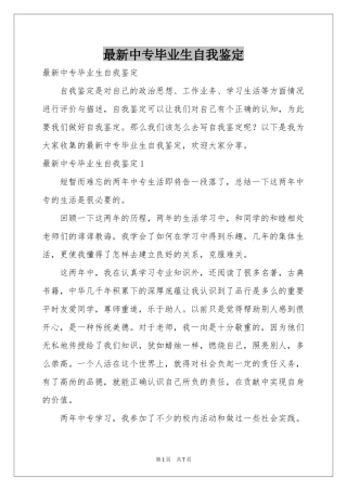 最新中专毕业生自我鉴定