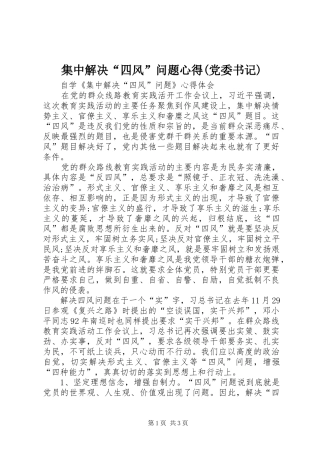 集中解决“四风”问题心得(党委书记)