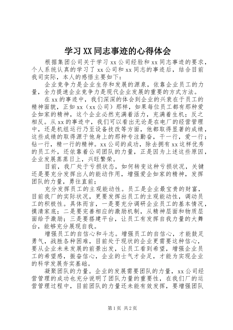 学习XX同志事迹的心得体会_第1页