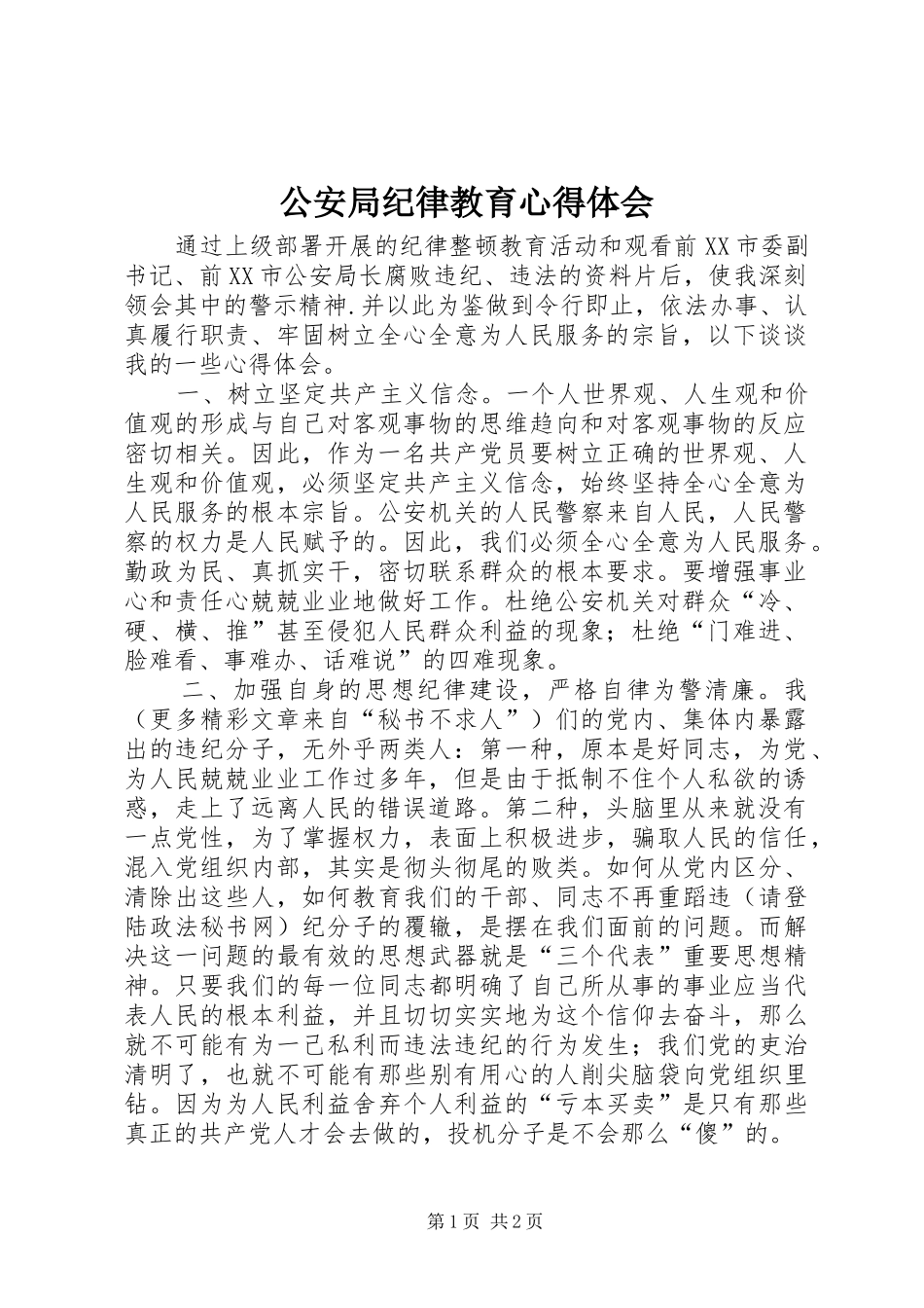 公安局纪律教育心得体会_第1页