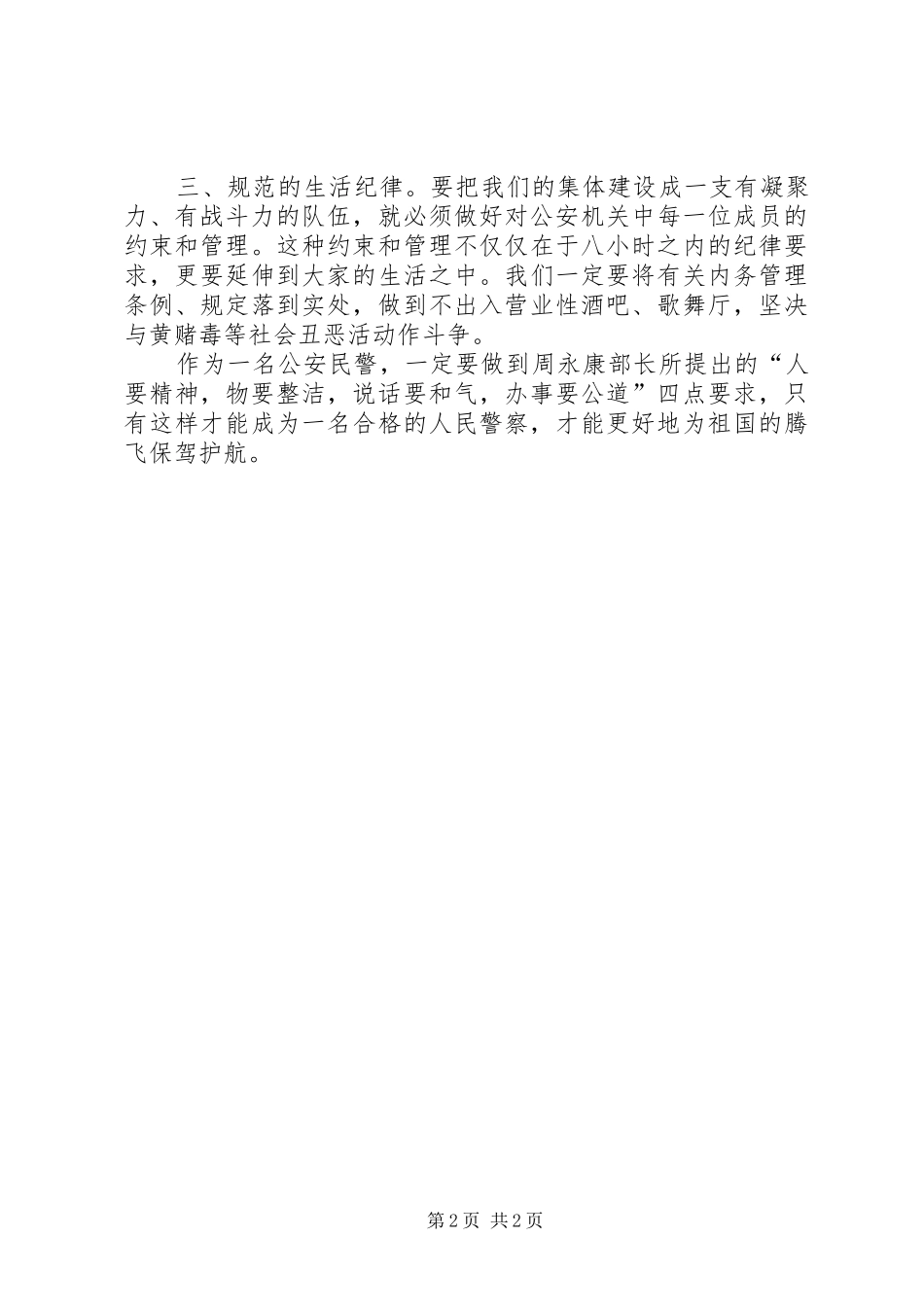 公安局纪律教育心得体会_第2页