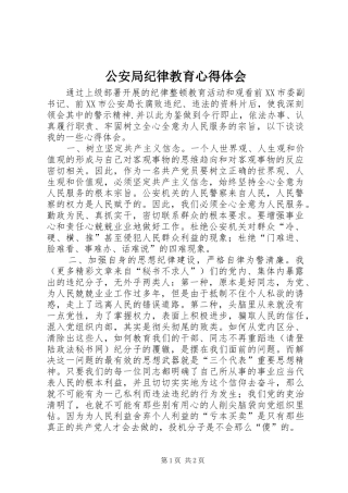 公安局纪律教育心得体会