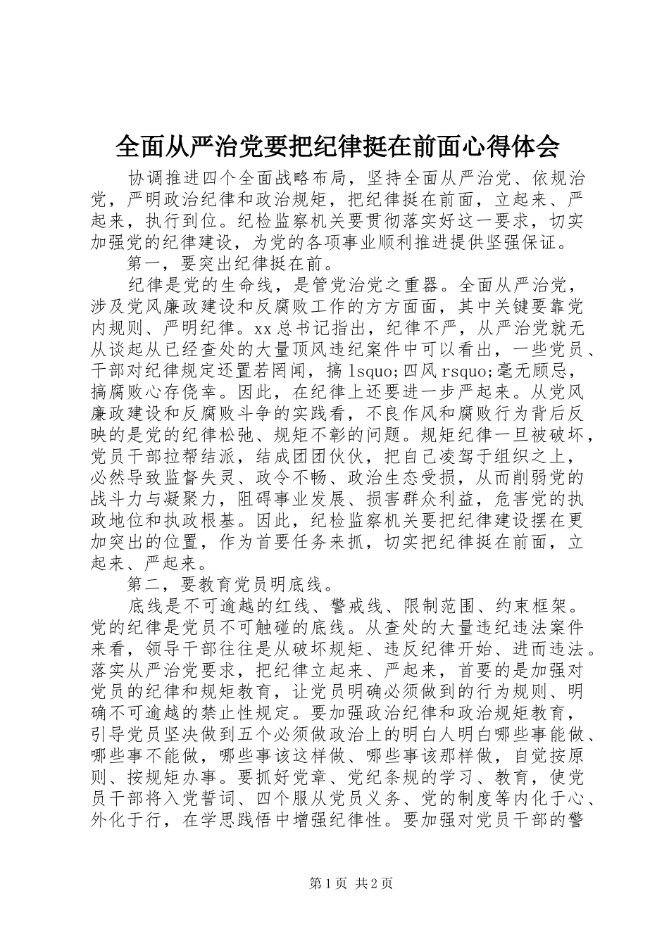 全面从严治党要把纪律挺在前面心得体会_第1页