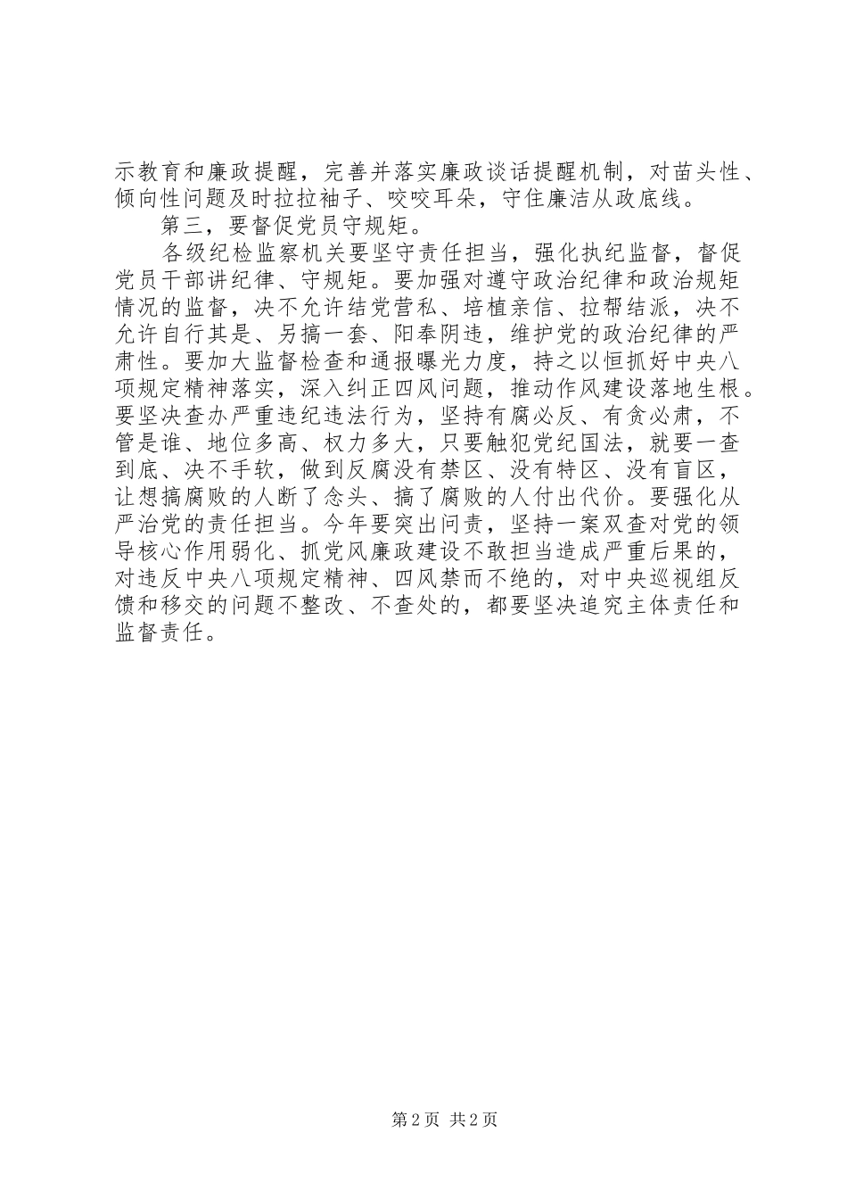 全面从严治党要把纪律挺在前面心得体会_第2页
