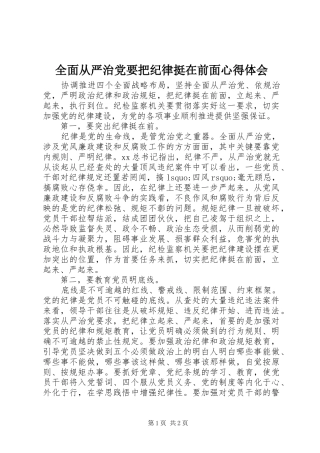 全面从严治党要把纪律挺在前面心得体会