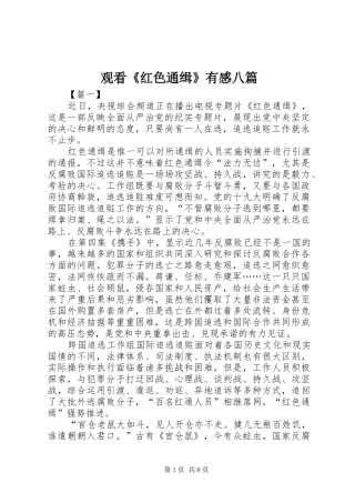 观看《红色通缉》有感八篇