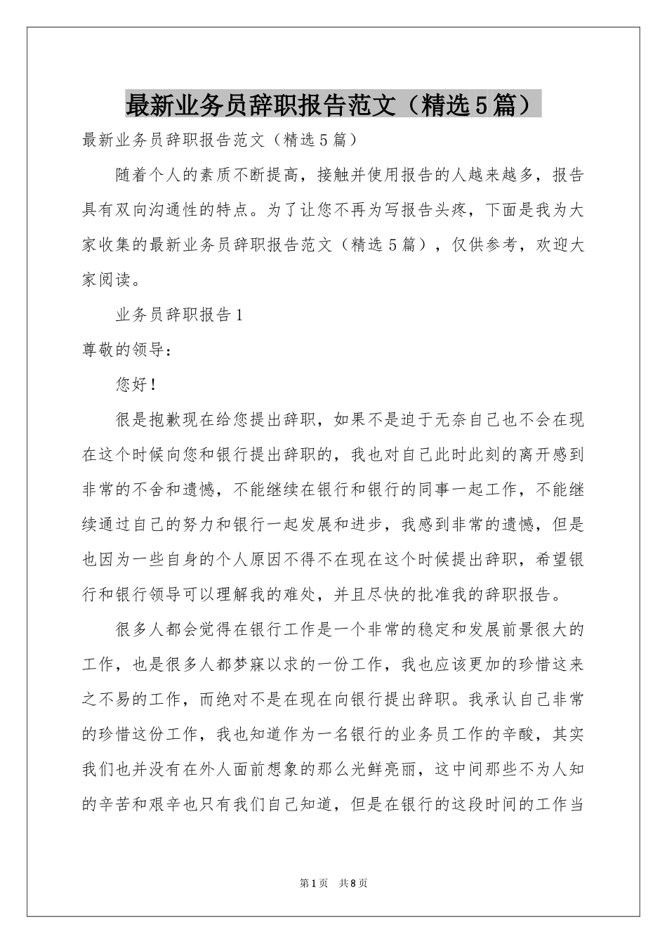 最新业务员辞职报告范本（精选5篇）_第1页