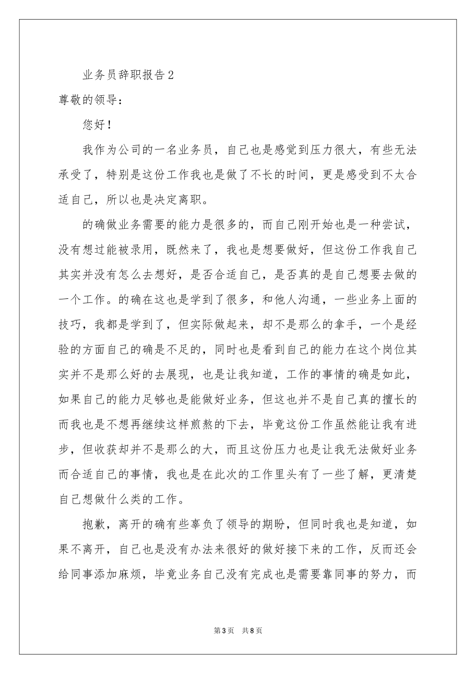 最新业务员辞职报告范本（精选5篇）_第3页