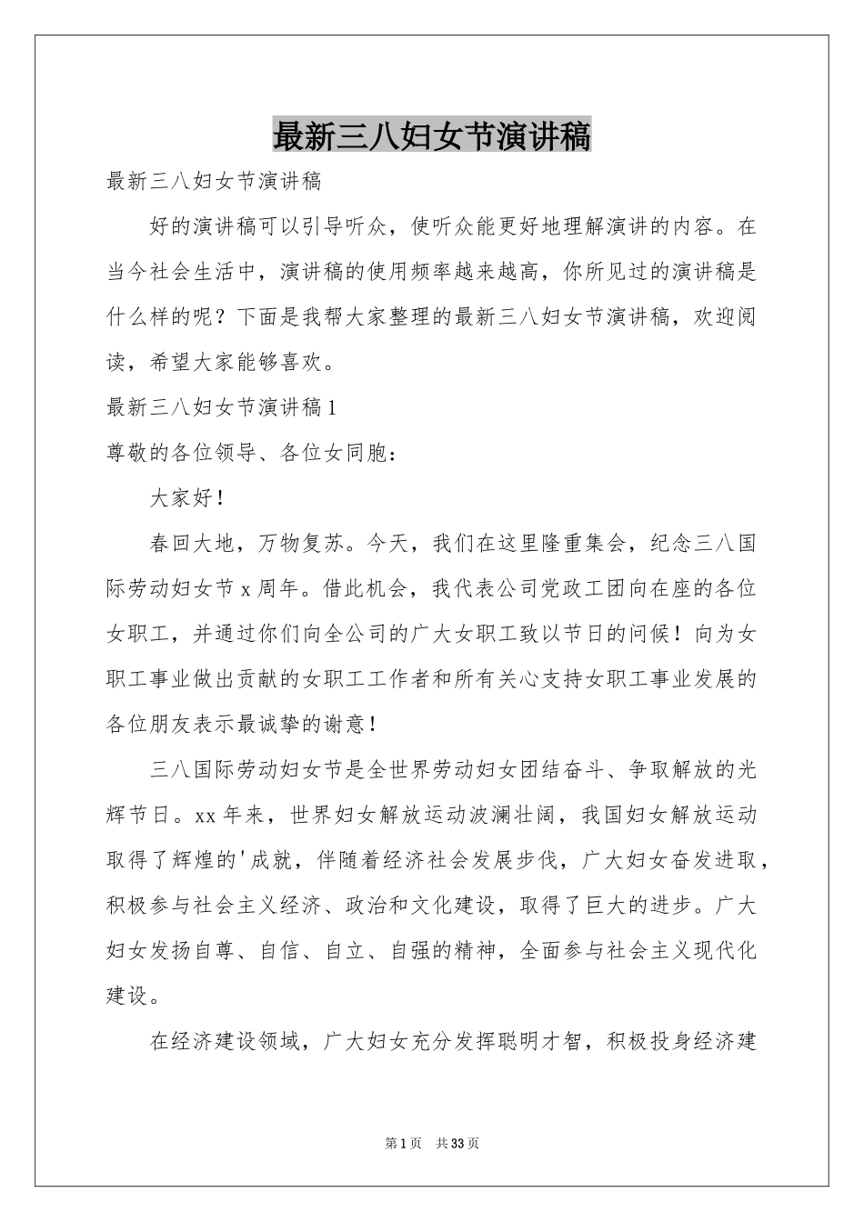 最新三八妇女节演讲稿_第1页