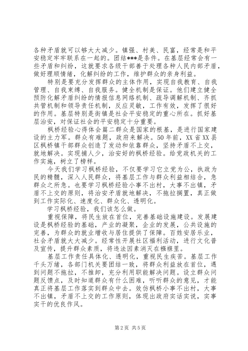 枫桥经验心得体会_第2页