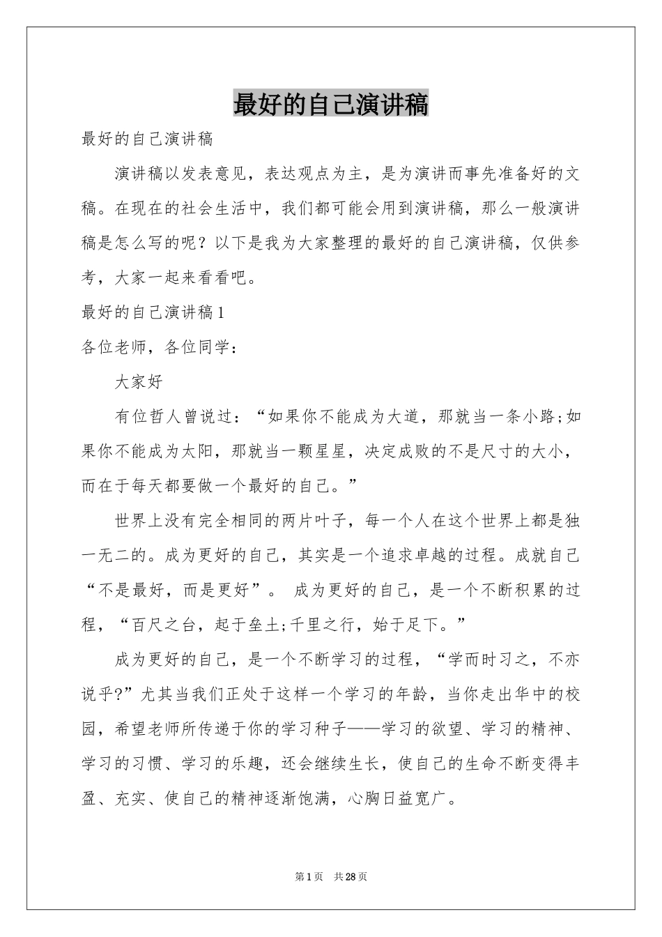 最好的自己演讲稿_第1页