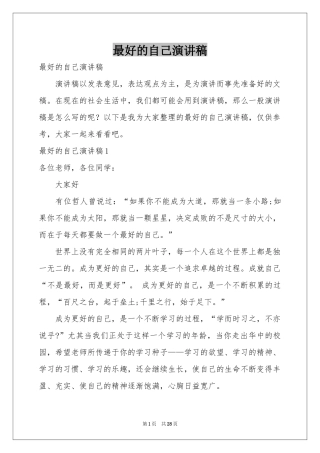 最好的自己演讲稿