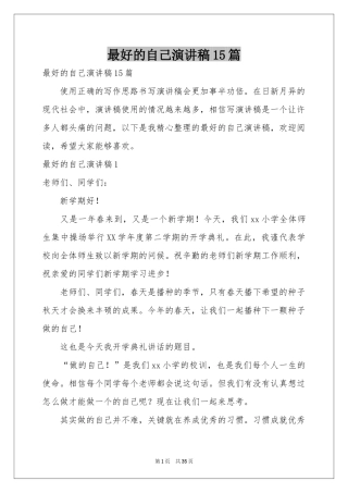 最好的自己演讲稿15篇