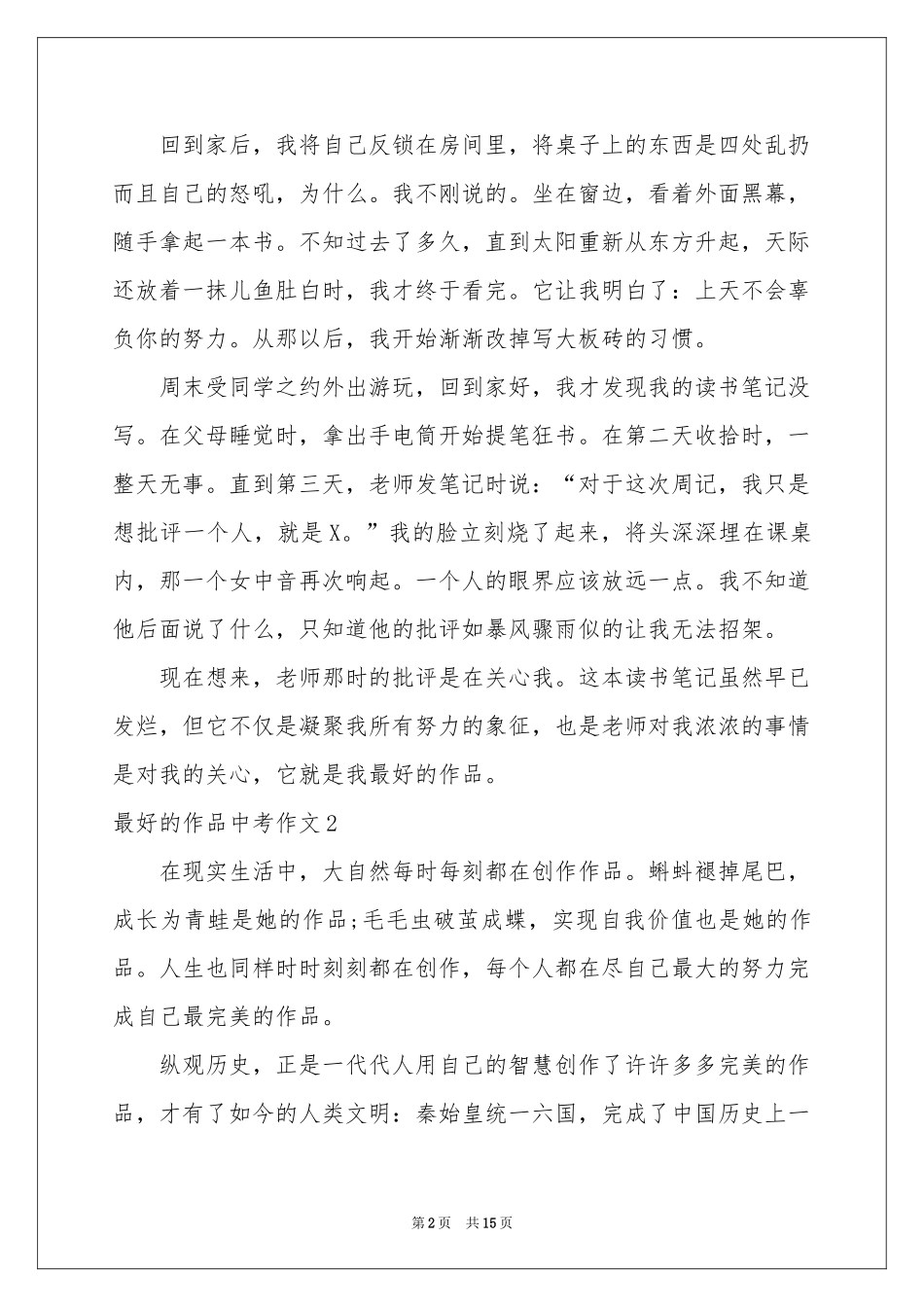 最好的作品中考作文10篇_第2页