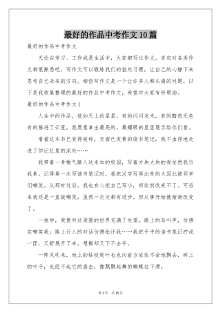最好的作品中考作文10篇