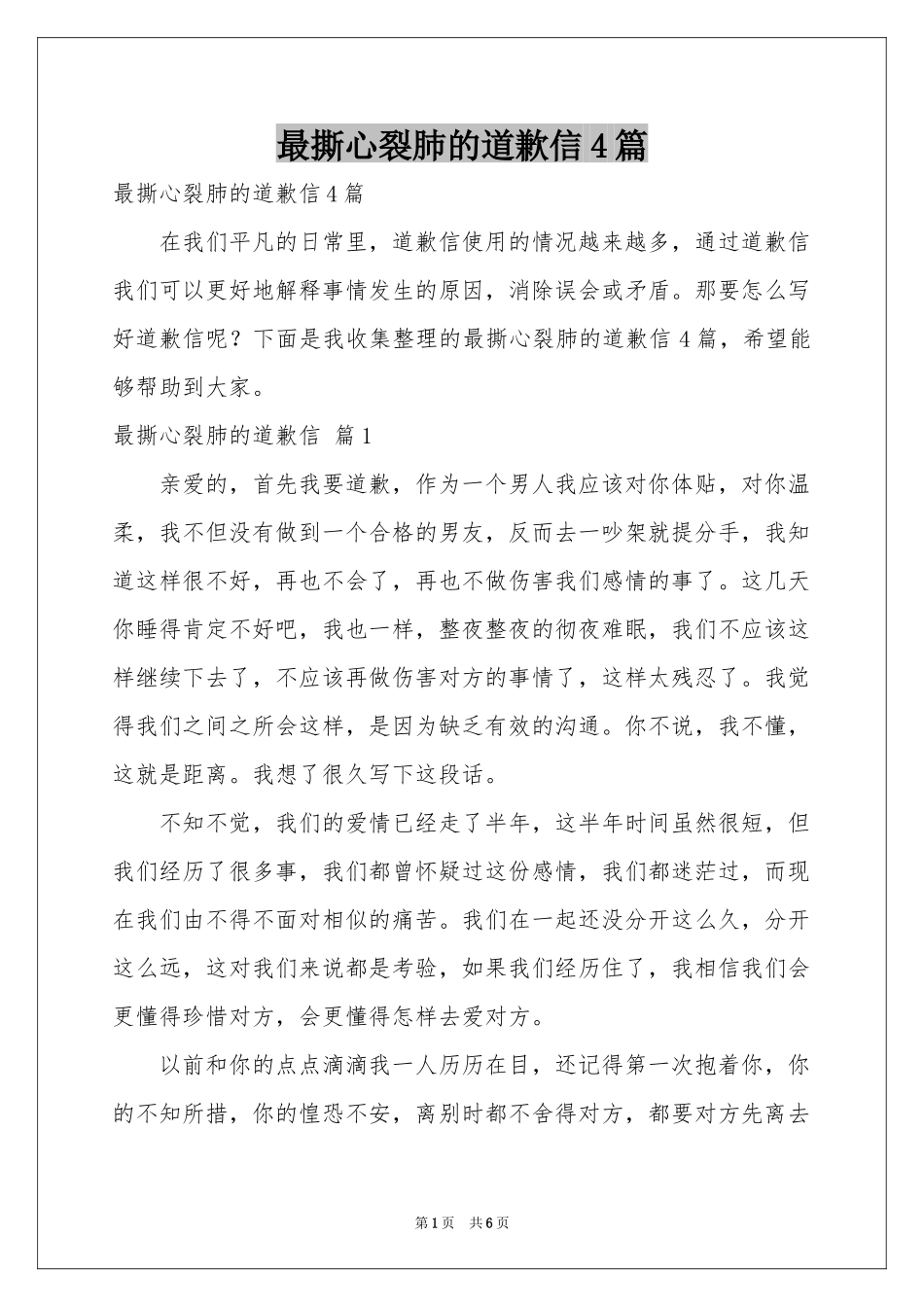 最撕心裂肺的道歉信4篇_第1页