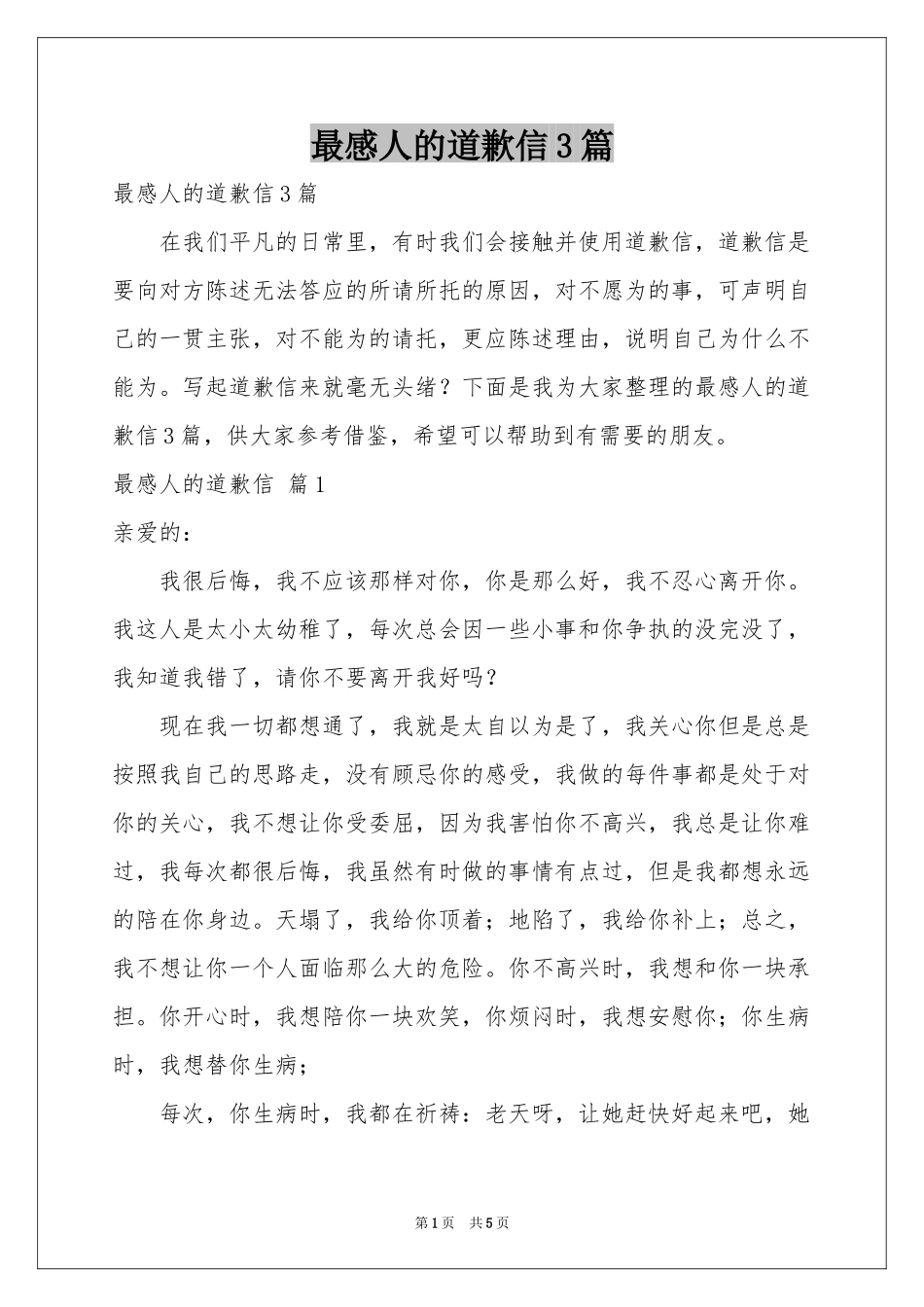 最感人的道歉信3篇_第1页