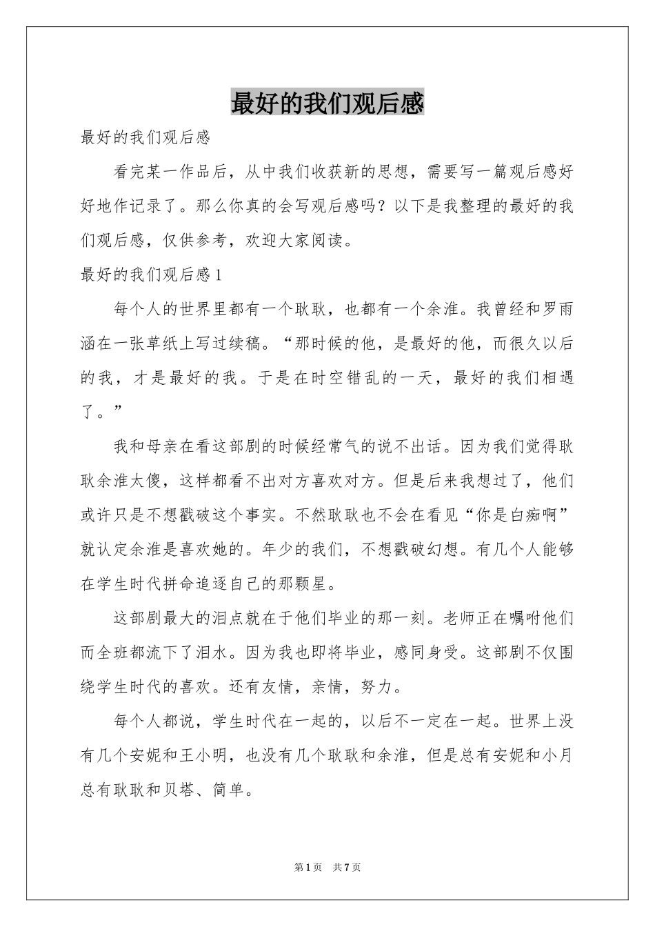 最好的我们观后感_第1页