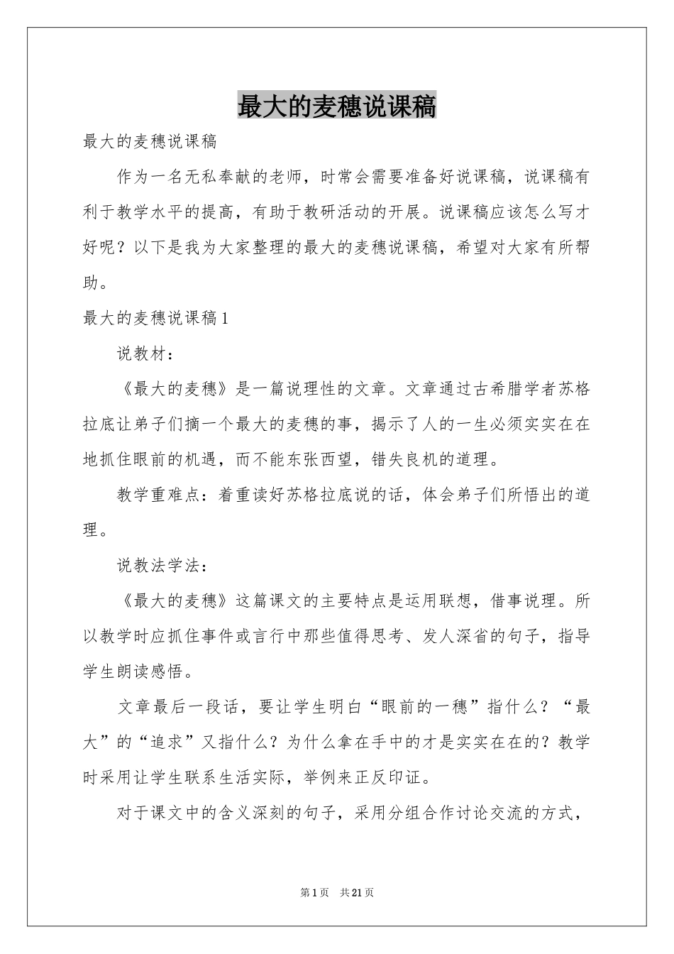 最大的麦穗说课稿_第1页