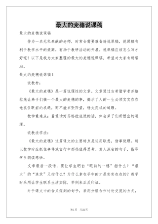 最大的麦穗说课稿