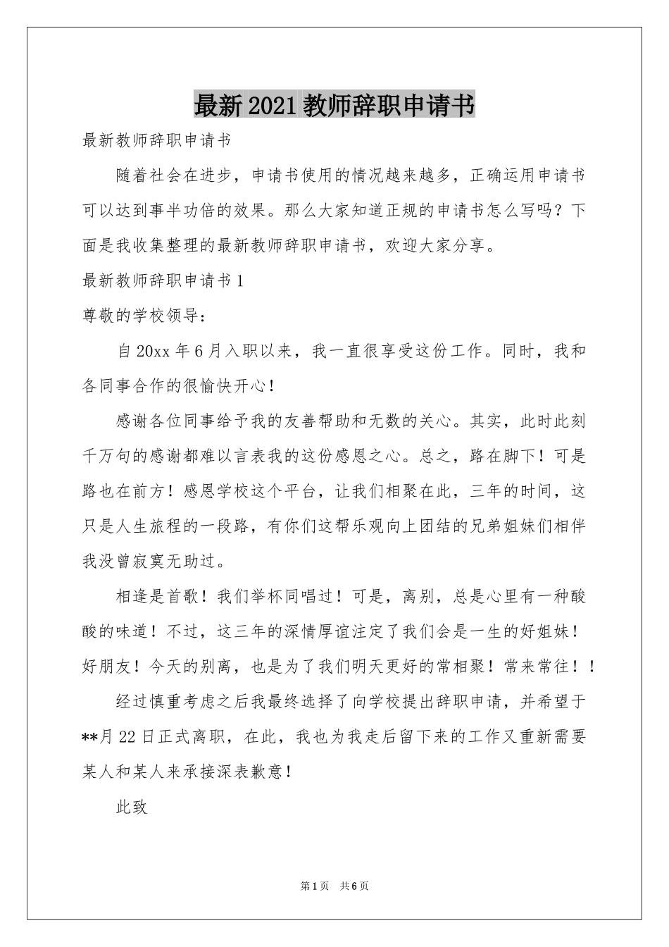 最新2021教师辞职申请书_第1页