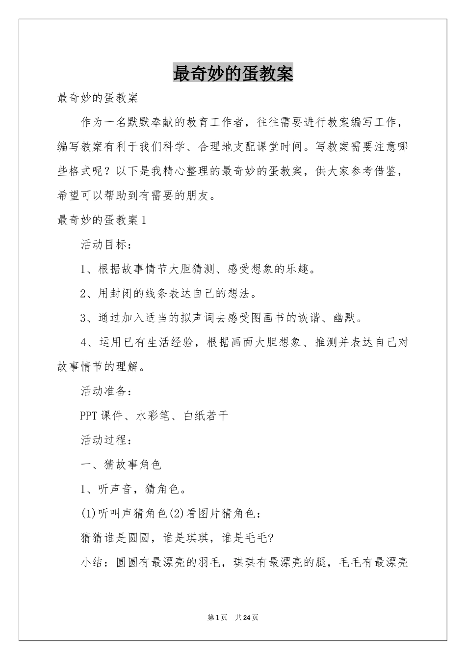 最奇妙的蛋教案_第1页