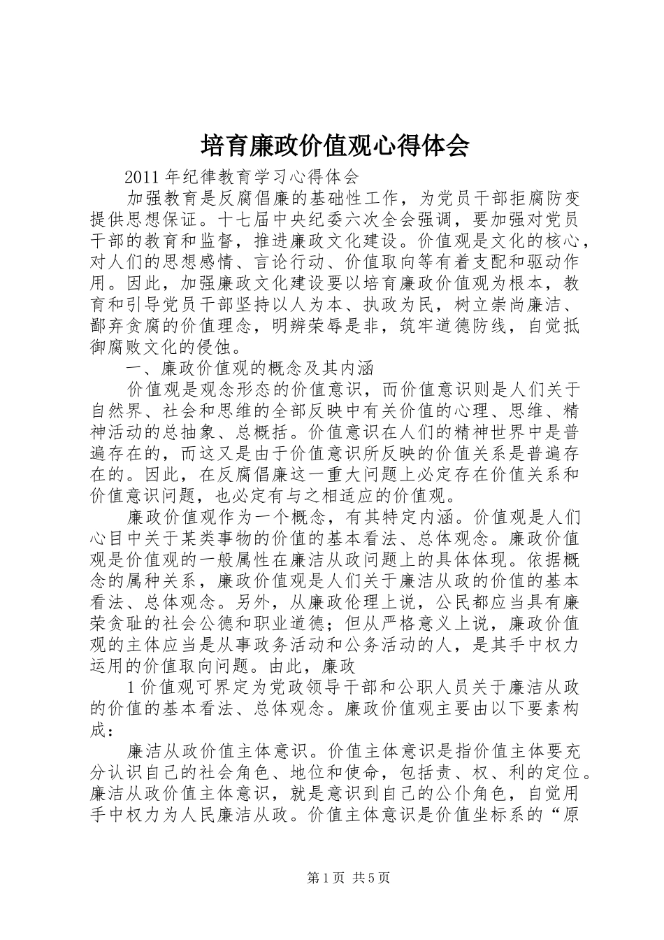 培育廉政价值观心得体会_第1页