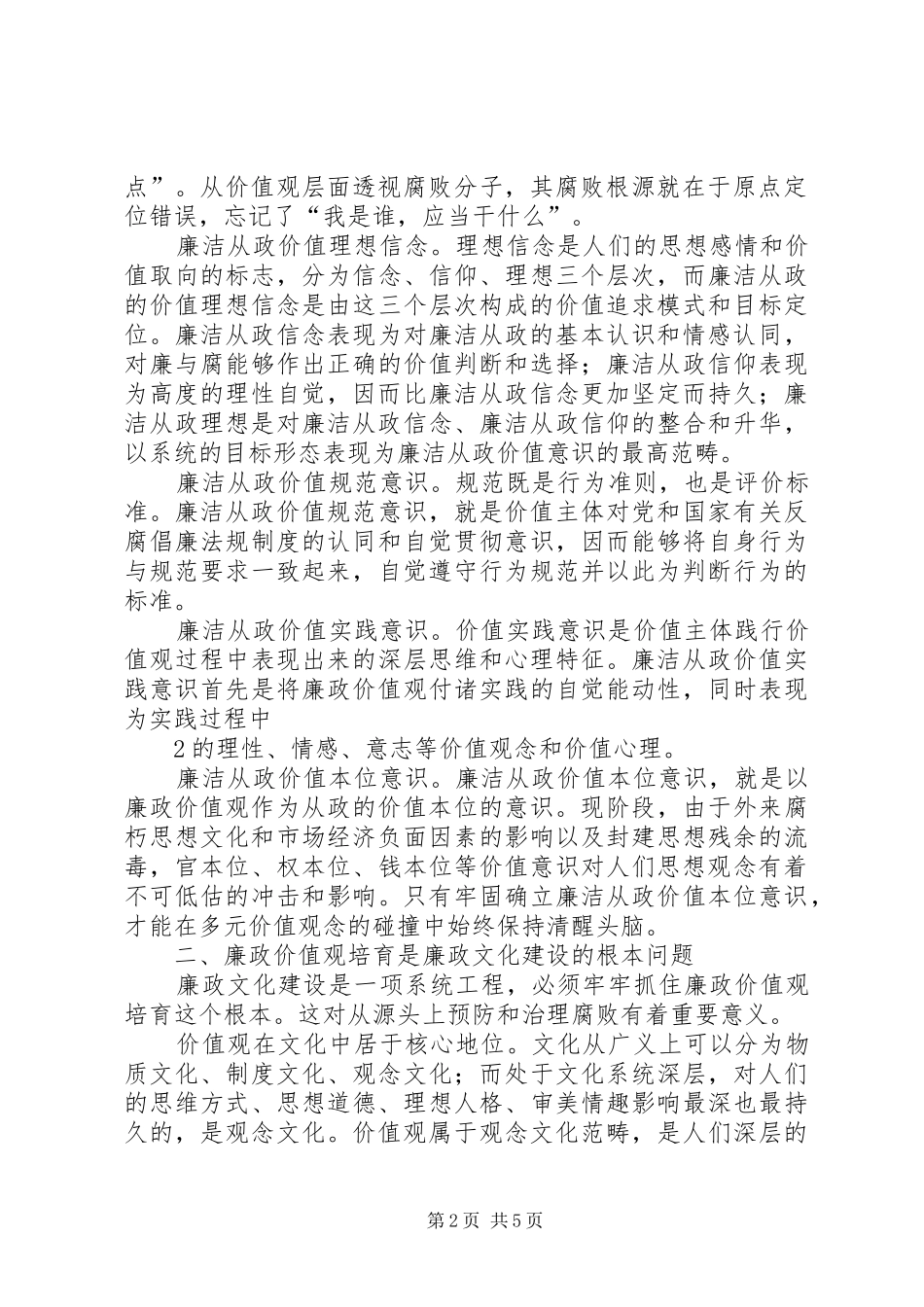 培育廉政价值观心得体会_第2页