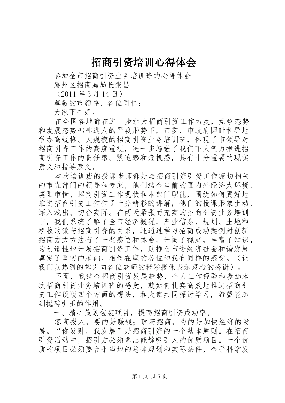 招商引资培训心得体会_第1页