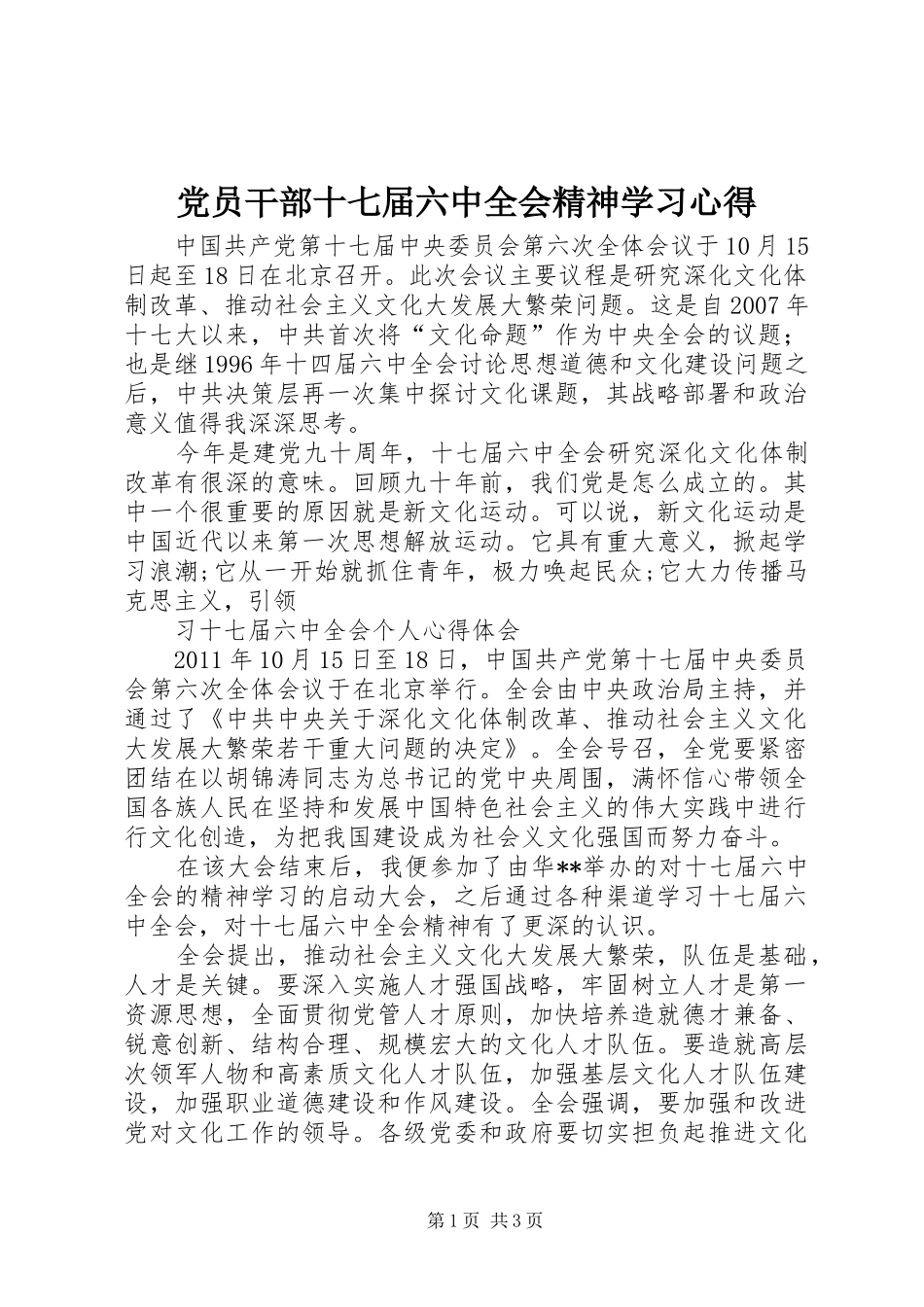 党员干部十七届六中全会精神学习心得_第1页