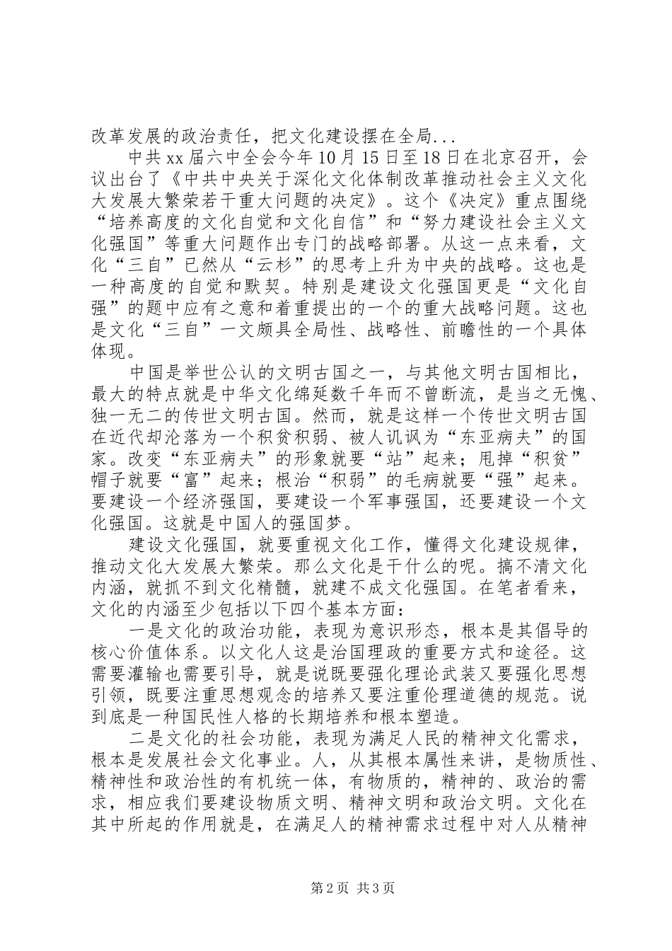 党员干部十七届六中全会精神学习心得_第2页