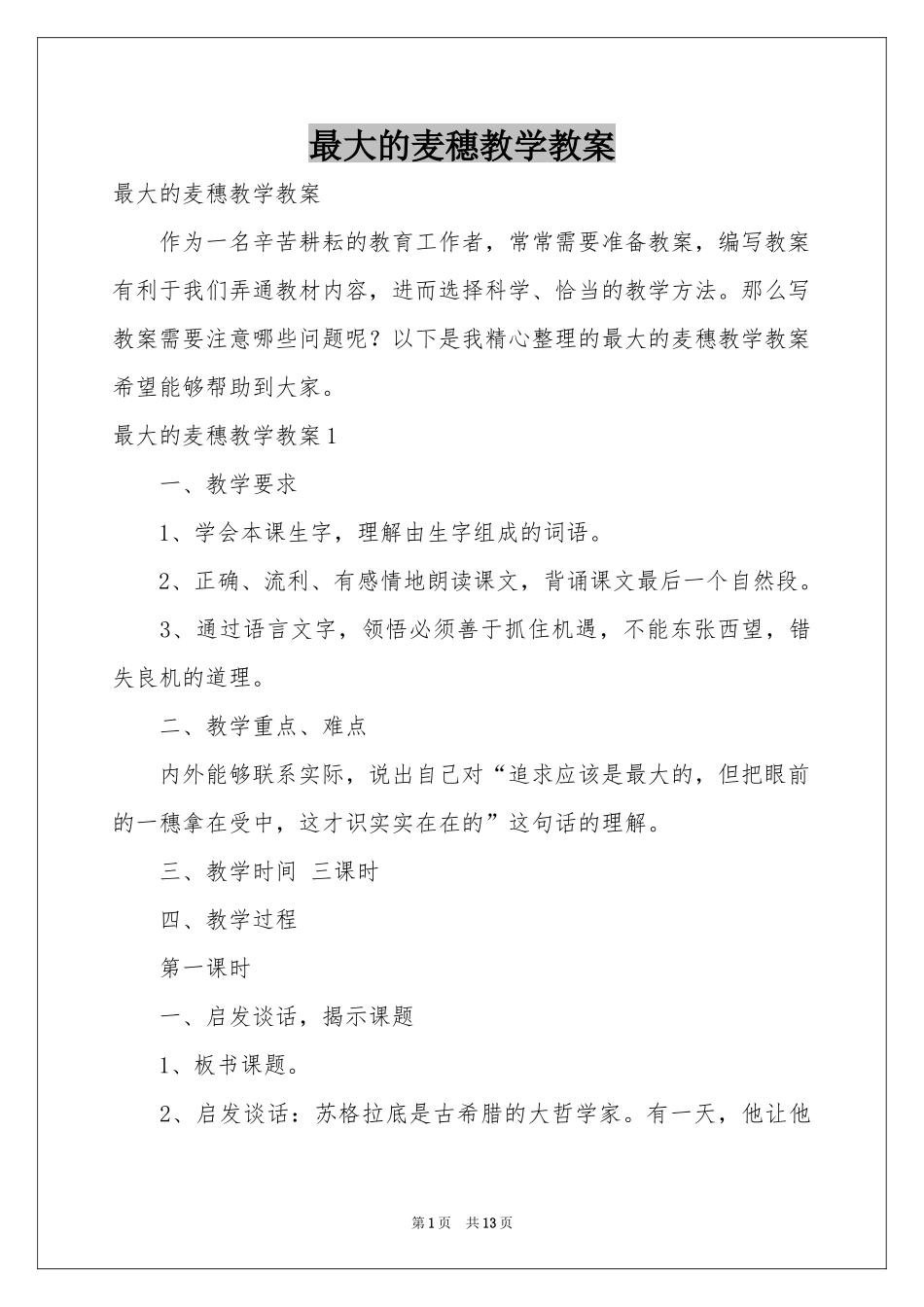 最大的麦穗教学教案_第1页