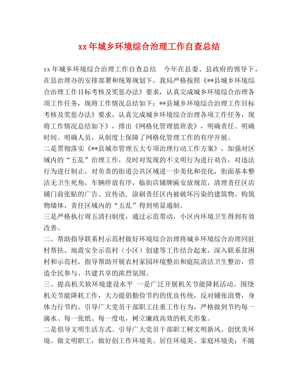 xx年城乡环境综合治理工作自查总结 _第1页